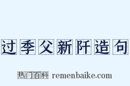 过季父新阡造句是什么意思的图片